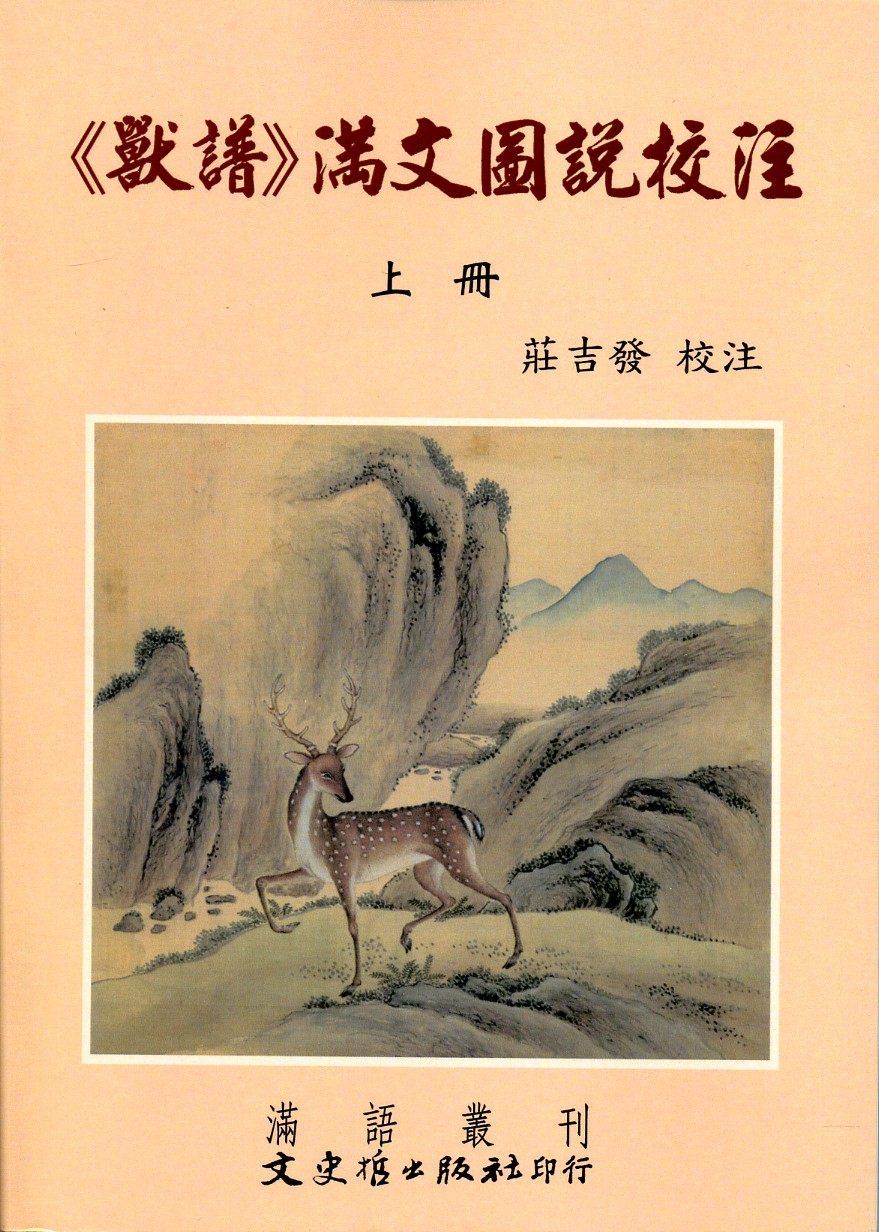 现货【外图台版】《兽谱》满文图说校注 (两册)/庄吉发-校注/文史哲