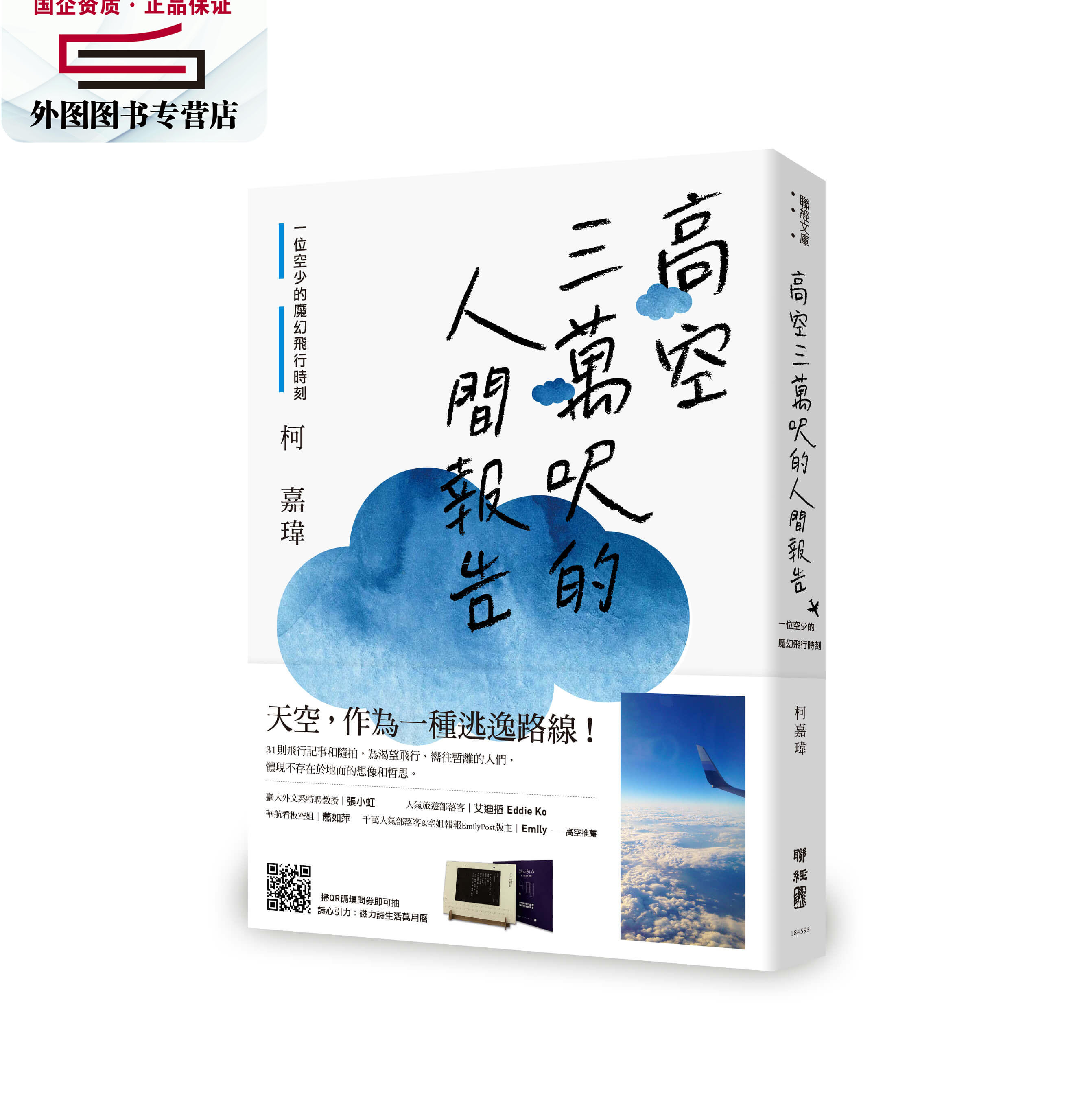 预售【外图台版】高空三万呎的人间报告：一位空少的魔幻飞行时刻/柯嘉玮着联经_虎窝淘