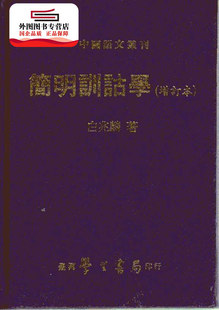 预售【外图台版】简明训诂学 / 白兆麟 学生书局