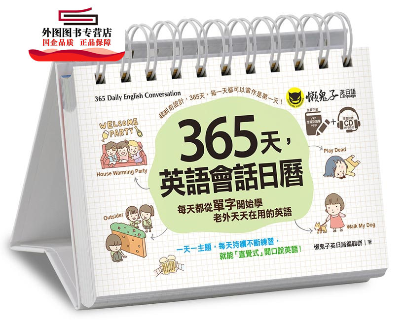 预售【外图台版】365天,英语会话日历(免费附赠虚拟点读笔APP+1CD+防水收藏盒) / 懒鬼子英日语编辑群 懒鬼子
