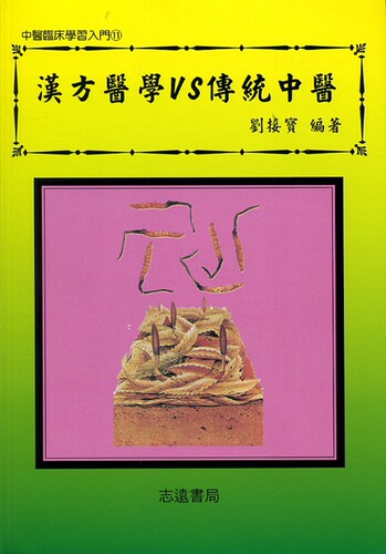 现货【外图台版】汉方医学VS传统中医 / 刘接宝-编著