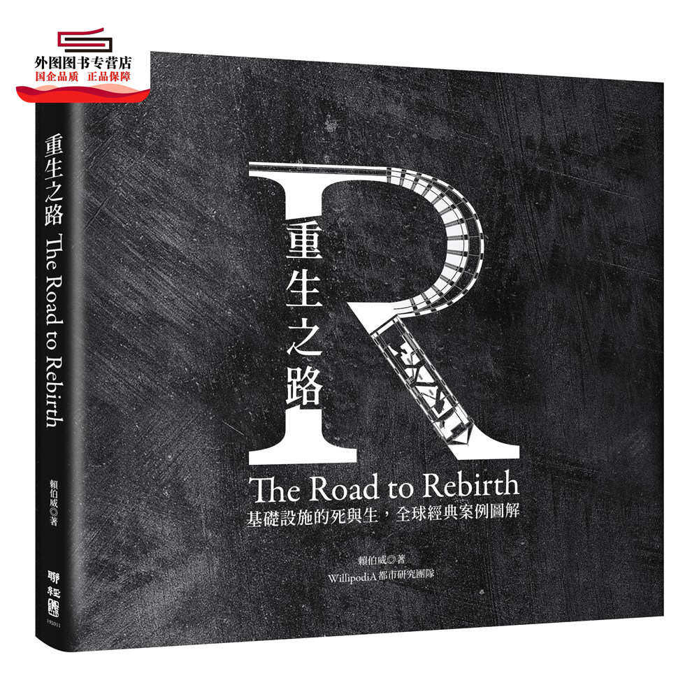 预售【外图台版】重生之路:基础设施的死与生,全球经典案例图解 / 赖