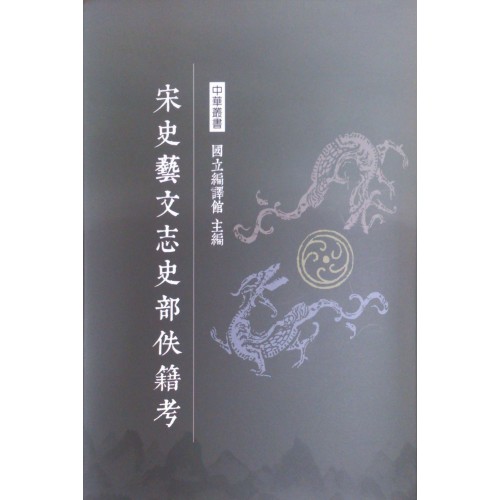 预售【外图台版】宋史艺文志史部佚籍考 / 刘兆祐 编著 南天书局有限公司