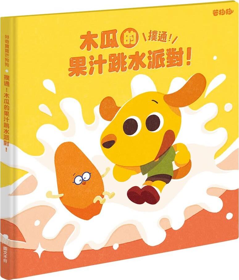 芒狗狗扑通！木瓜的果汁跳水派