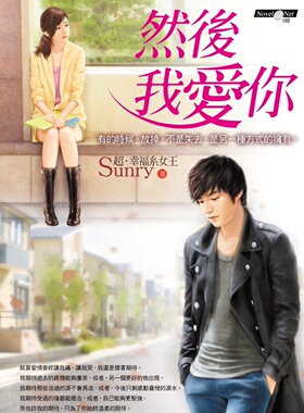 预售【外图台版】然后我爱你 / Sunry 商周