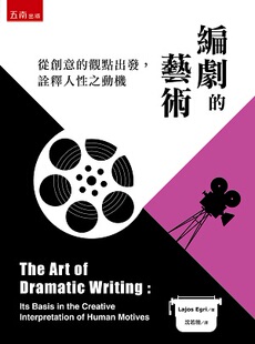 艺术：从创意 观点出发 诠释人性之动机 现货 五南图书出版 编剧 拉约许•艾格里 外图台版