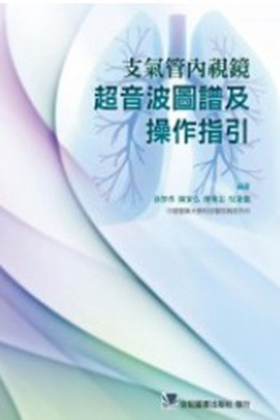 预售【外图台版】支气管内视镜超音波图谱及操作指引 / 涂智彦、陈家弘、廖伟志、吴秉儒 合记图书出版社