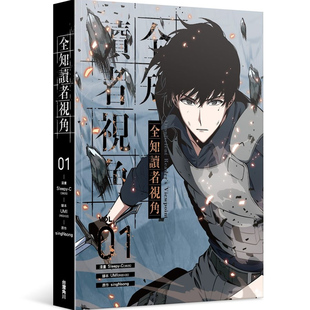 现货【外图台版漫画】全知读者视角 1 / 漫画：Sleepy-C 编剧：UMI台湾角川