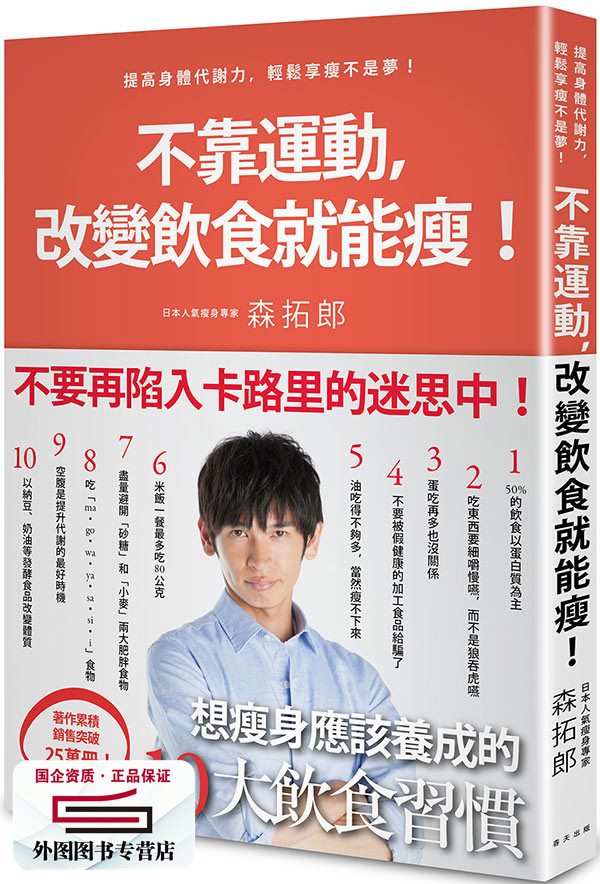 预售【外图台版】不靠运动,改变饮食就能瘦!:日本明星御用教练教你提高身体代谢力,轻松享瘦不是梦!/春天出版社-封面