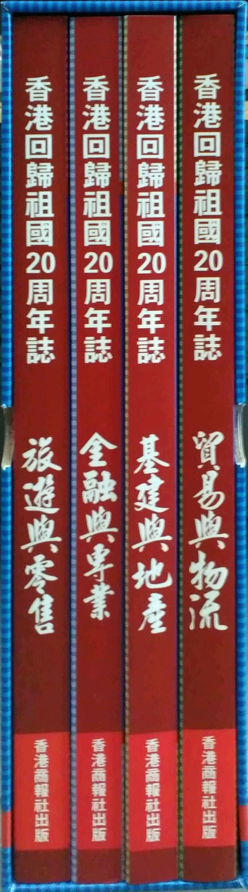 现货【外图港版】香港回归祖国20周年志（套装四册）