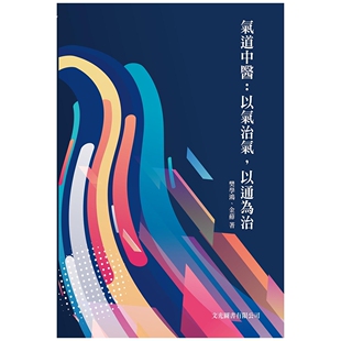 预售【外图台版】气道中医：以气治气，以通为治 / 樊学鸿、金藓 文光