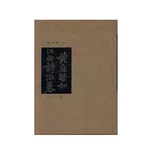 预售【外图台版】黄庭坚和江西诗派卷上下 / 傅璇琮 丽文文化