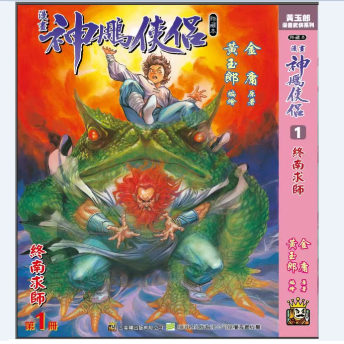 预售【外图港版漫画】神雕侠侣 修藏本 1 硬皮版 B武功篇封面 / 金庸(原著)黄玉郎(作者) 玉皇朝 神鵰侠侣