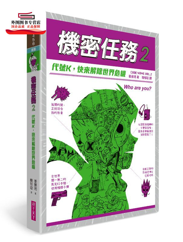现货【外图台版】机密任务02：代号K，快来解除世界危机 / 姜景琇-作；姜景琇-绘 亲子天下