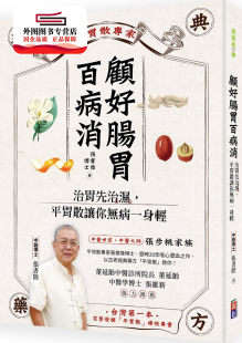 外图台版 出色文化事业出版 顾好肠胃百病消：治胃先治湿 张书陆 社 平胃散让你无病一身轻 预售