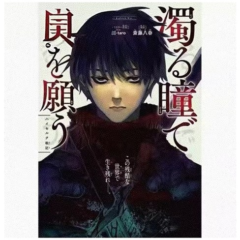 混浊眼瞳渴求何物海瑟尔克战记1