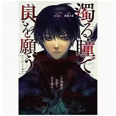 混浊眼瞳渴求何物海瑟尔克战记1