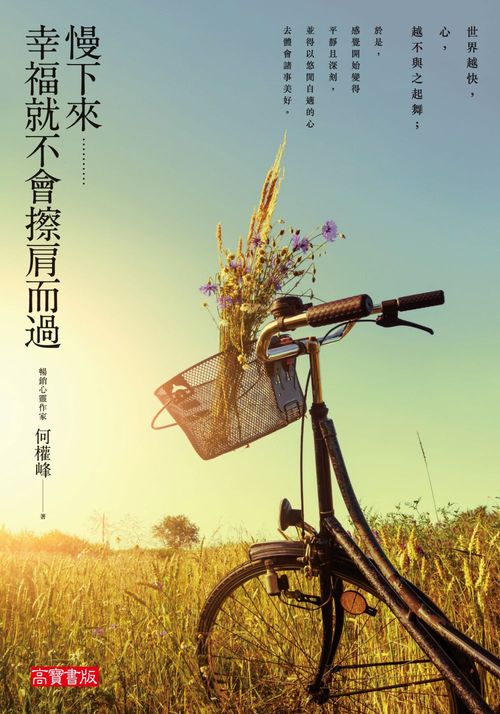 预售【外图台版】慢下来,幸福就不会擦肩而过/何权峰/高宝国际