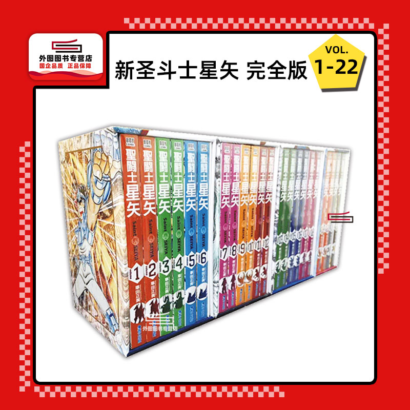 新圣斗士星矢完全版1-22盒装