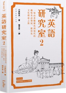 趣味英语发展 英语研究室2：一场由希腊罗马到现代 外图台版 小泉牧夫 麦浩斯出版 应用及文化探索之旅 预售