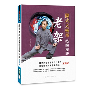 预售【外图台版】陈式太极拳老架技击秘诀 / 王西安 大展