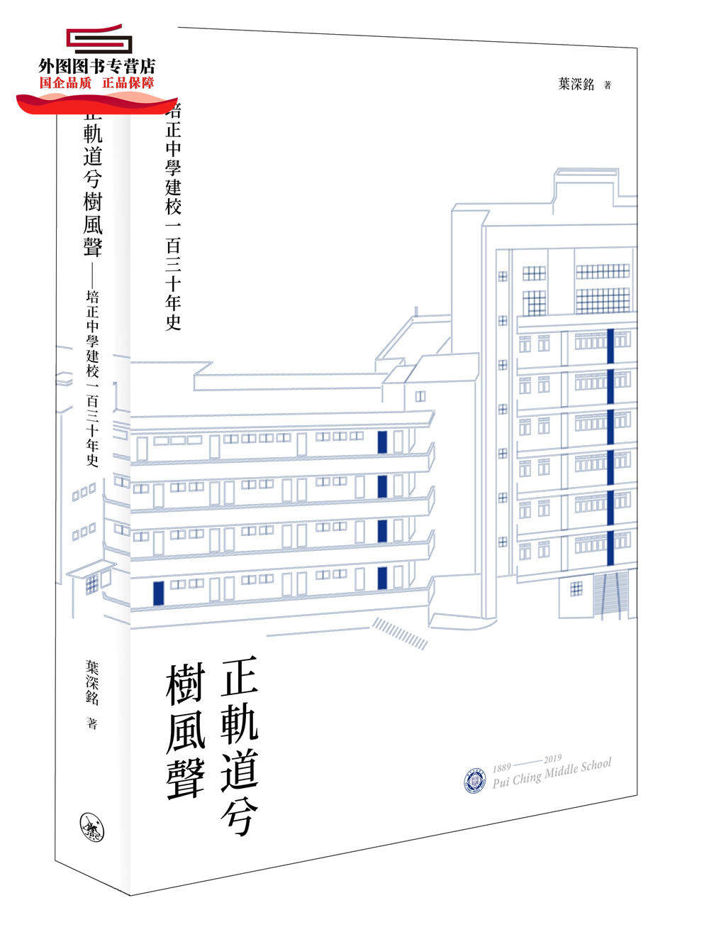 预售【外图港版】正轨道兮树风声--培正中学建校一百三十年史 / 叶深铭 三联书店(香港)有限公司