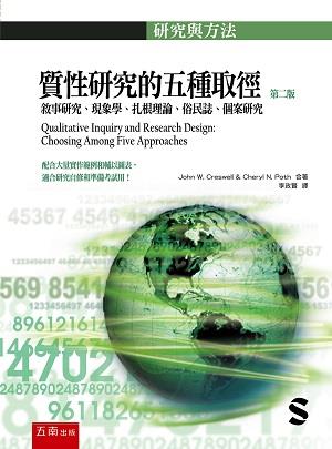 质性研究的五种取径/五南图书