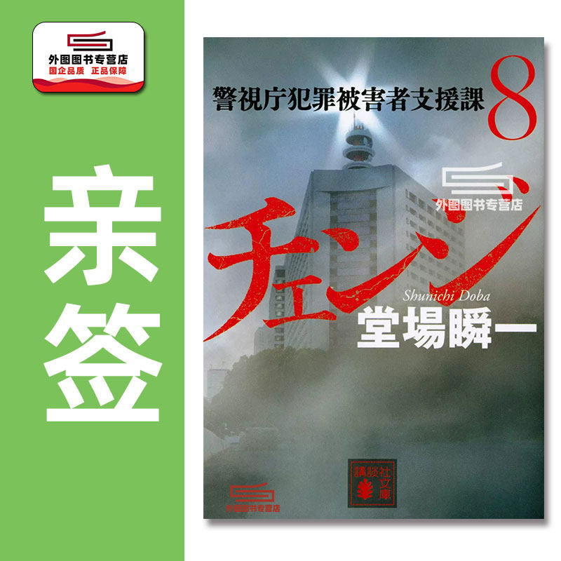现货 日文原版(亲签)改变 チェンジ 警視庁犯罪被害者支援課8 推理小说
