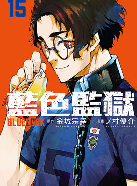 现货【外图台版漫画】BLUE LOCK 蓝色监狱 15 / 原作：金城宗幸／漫画：ノ村优介 东立