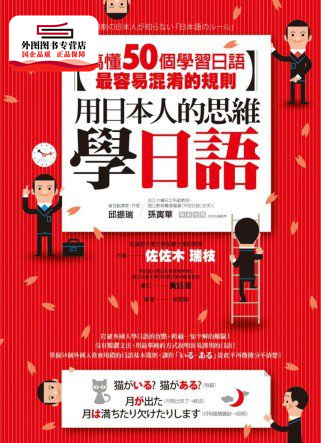 预售【外图台版】用日本人的思维学日语：搞懂50个学习日语容易混淆的规则【修订版】 / 佐佐木瑞枝 商周文化