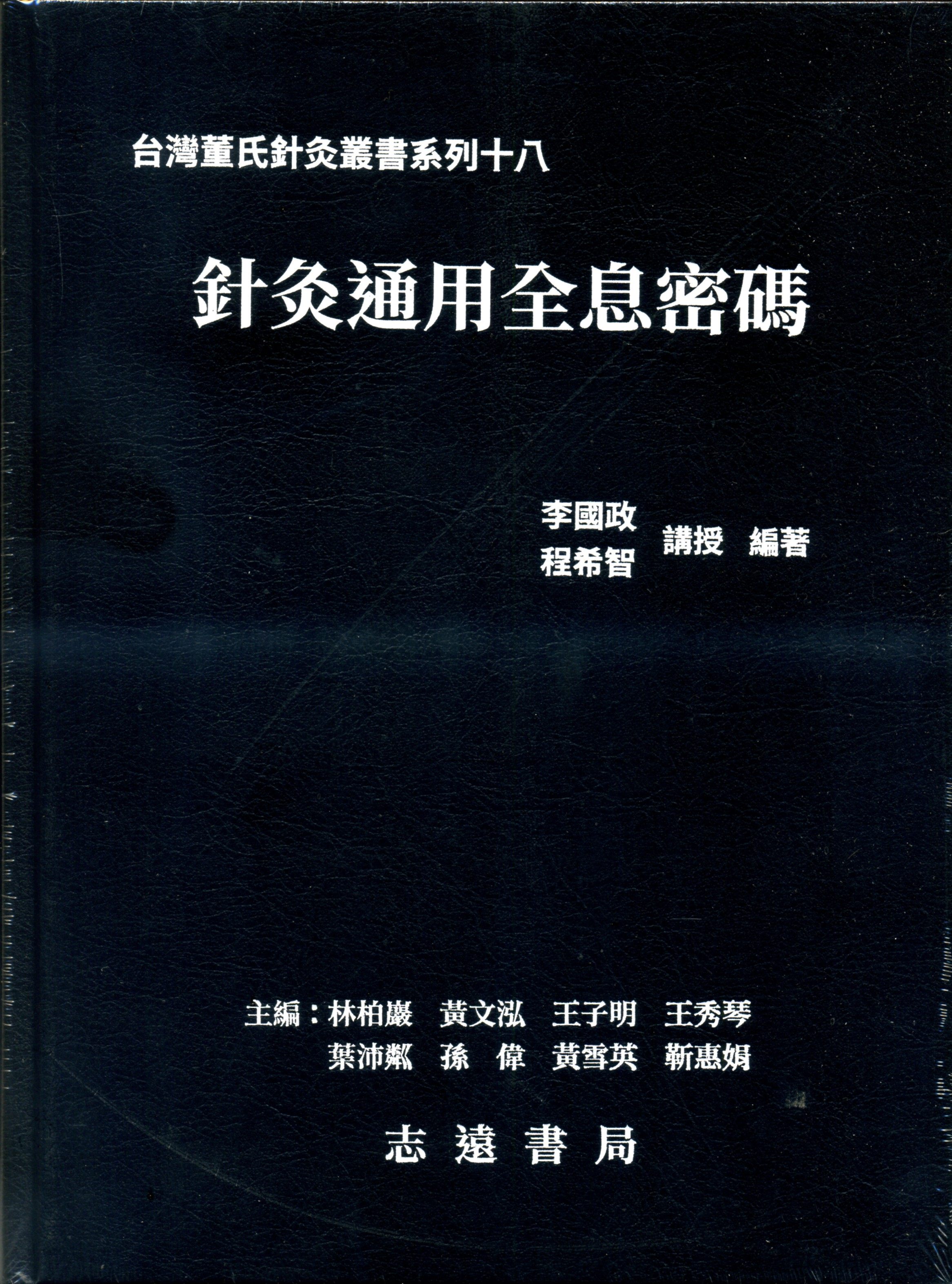 预售【外图台版】针灸通用全息密码 / 李国政; 程希智  志远