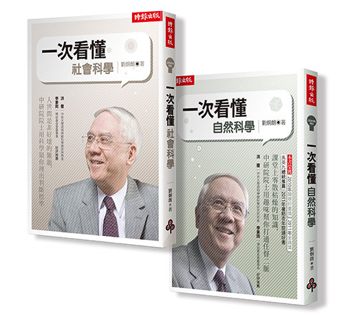 预售【外图台版】刘炯朗教你一次搞懂自然?社会科学【全二册】 / 刘炯朗 时报文化