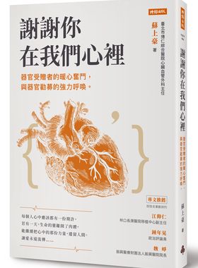 预售【台版】谢谢你在我们心里：器官受赠者的暖心奋斗，与器官劝募的强力呼唤/苏上豪 时报文化
