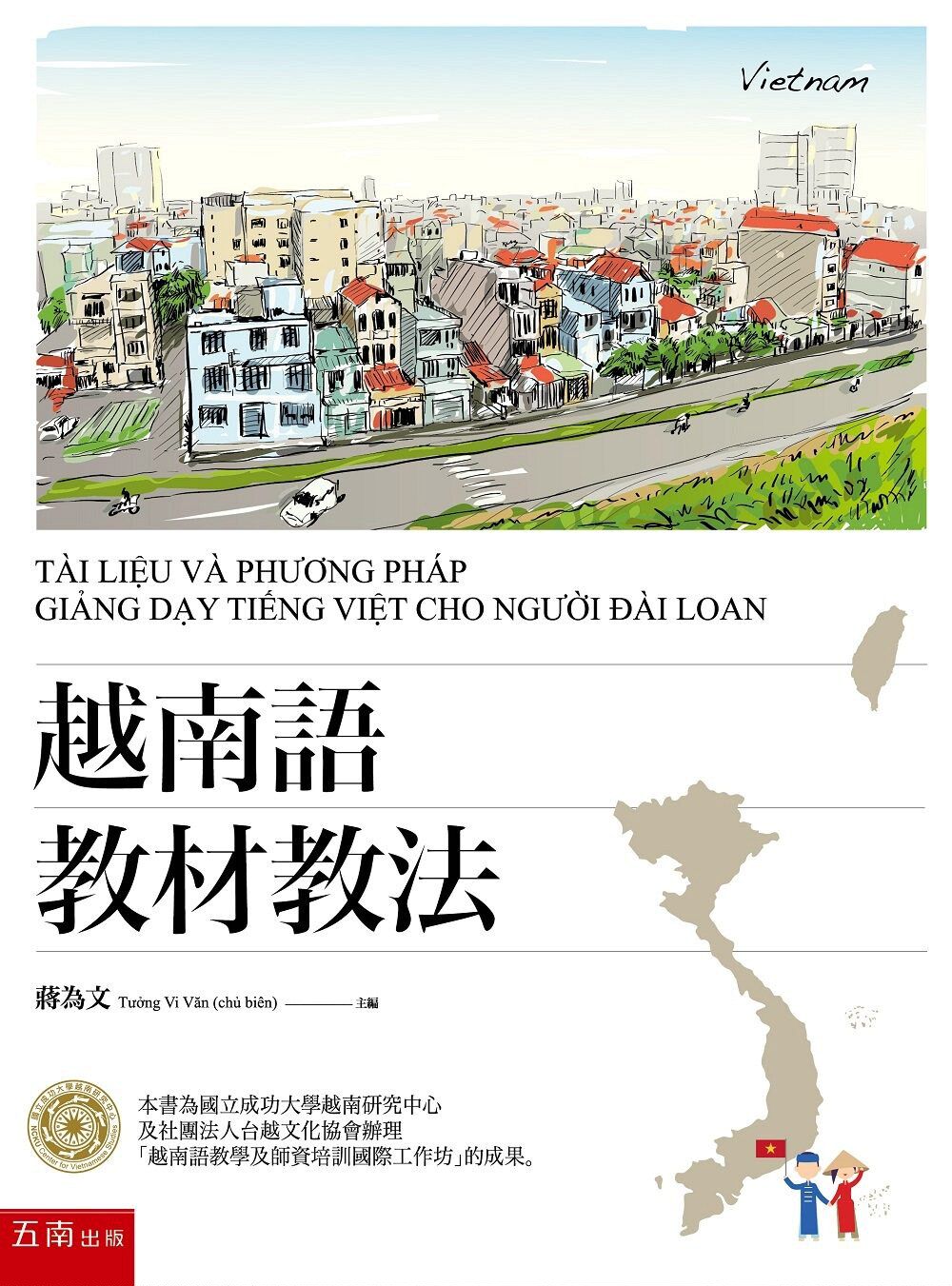 预售【外图台版】越南语教材教法 / 蒋为文主编