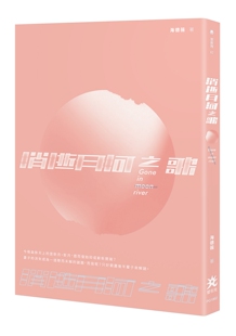 海德薇 消逝月河之歌 要有光 外图台版 预售
