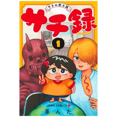 幸子录~幸子的默示录~1