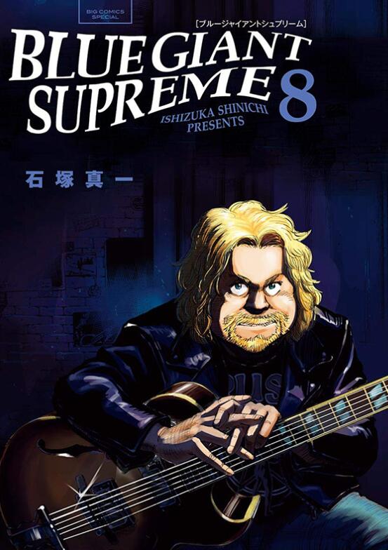 预售【外图台版漫画】BLUE GIANT SUPREME 蓝色巨星 欧洲篇 8 / 石冢真一 尖端出版