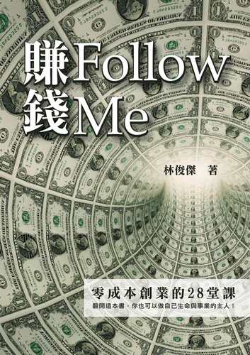 预售【外图台版】赚钱Follow Me：零成本创业的28堂课/林俊杰/渠成文化