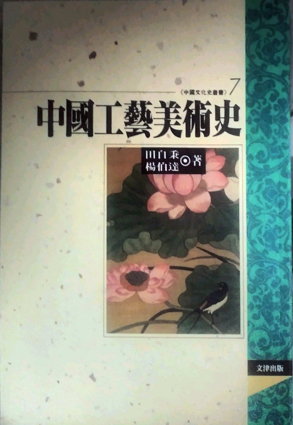 预售【外图台版】中国工艺美术史 / 田自秉、杨伯达 文津