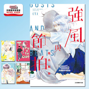 椎名 东立 强风与节拍 首刷附明信片 4入 首刷限定版 漫画 軽穂 预售 阵风与beat 外图台版