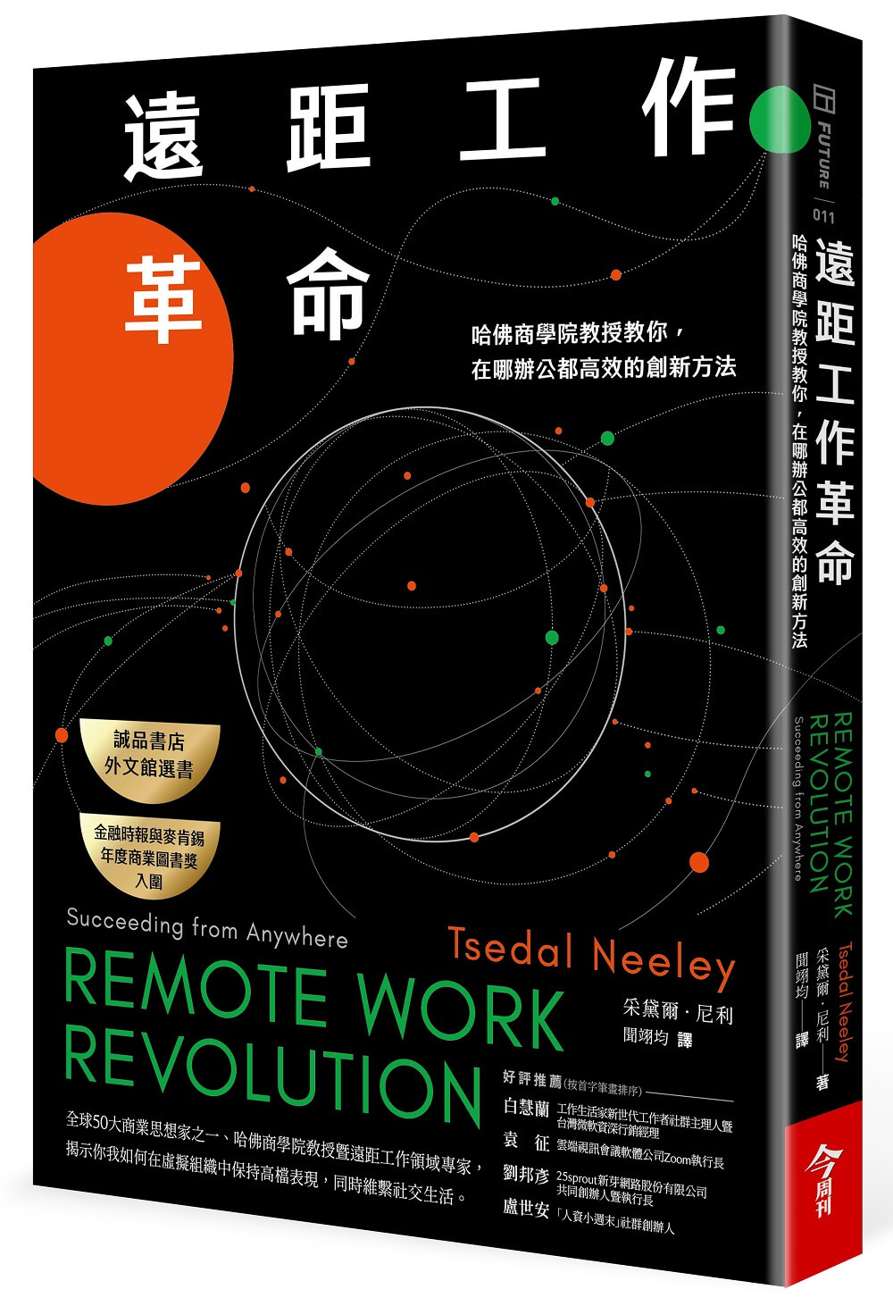 预售【外图台版】远距工作革命：哈佛商学院教授教你，在哪办公都高效的创新方法 / 采黛尔‧尼利 今周刊