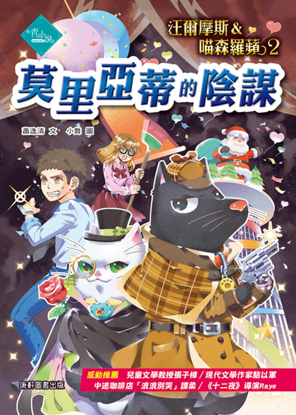 现货【外图台版】汪尔摩斯与喵森罗苹02：莫里亚蒂的阴谋/萧逸清　作；小舞　绘/康轩