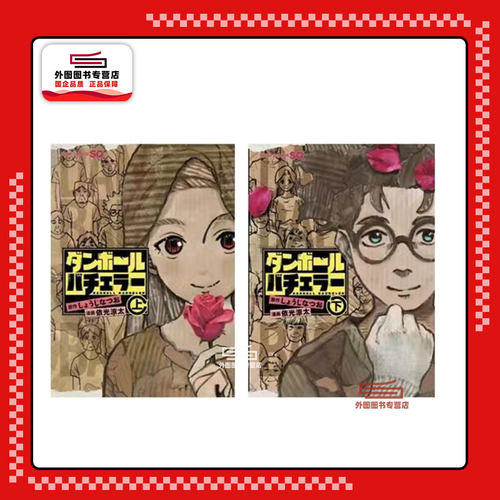 现货【外图港版漫画】纸箱毒男 (上下二册) / しょうじなつお / 依光凉太 文化传信