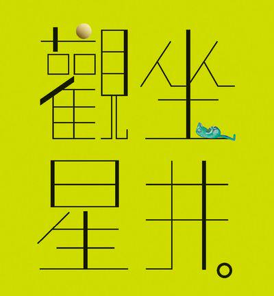 观星 / 青蛙 博客思出版社