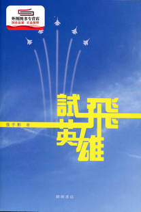 预售【外图港版】试飞英雄 / 张子影 开明书店