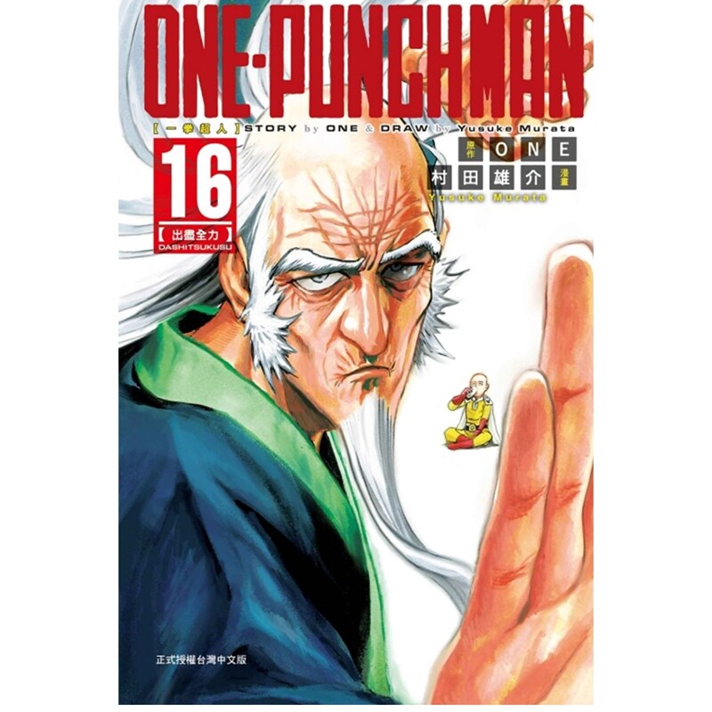 现货【外图台版漫画】ONE-PUNCH MAN 一拳超人16 / 村田雄介-漫画；ONE-原作 东立