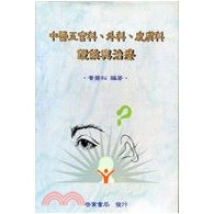 中医五官科外科皮肤科证候与治疗