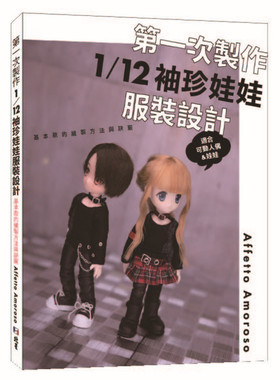 预售【台版】第一次制作1/12 袖珍娃娃服装设计 基本款的缝制方法与诀窍/Affetto Amoroso 北星出版社