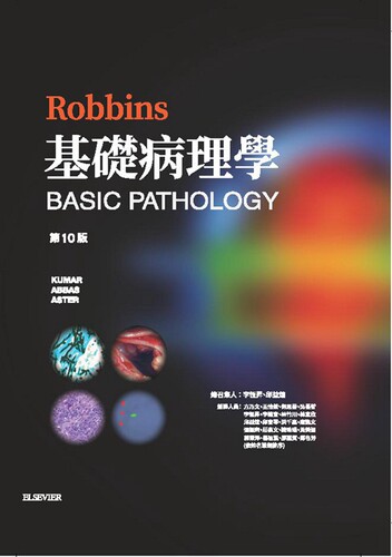 预售【外图台版】Robbins基础病理学 / Abul Abbas、Jon Aster、Vinay Kumar-着；李恒升、邱益煊-总召集人 合记图书出版社