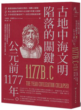 预售【外图台版】古地中海文明陷落的关键：公元前1177年 / 艾瑞克.克莱恩(ERIC H. CLINE)作 台湾商务印书馆股份有限公司